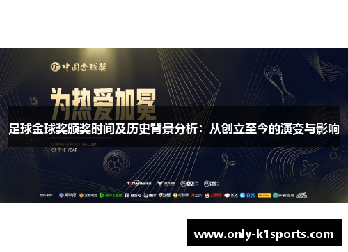 足球金球奖颁奖时间及历史背景分析:从创立至今的演变与影响 足球金球奖颁奖时间及历史背景分析:从创立至今的演变与影响