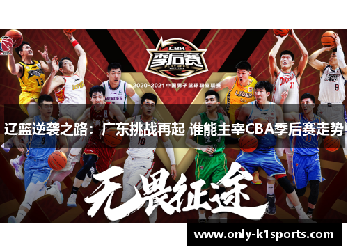 辽篮逆袭之路：广东挑战再起 谁能主宰CBA季后赛走势