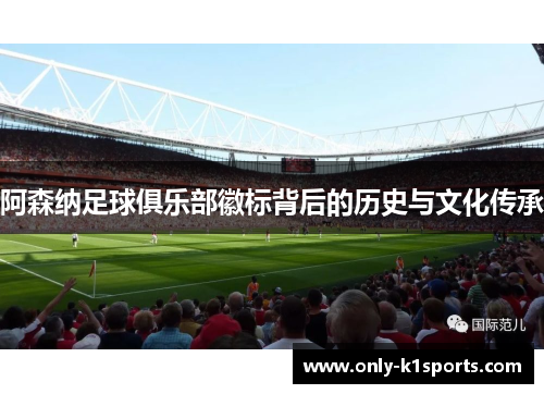 阿森纳足球俱乐部徽标背后的历史与文化传承