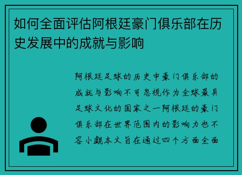 如何全面评估阿根廷豪门俱乐部在历史发展中的成就与影响 如何全面评估阿根廷豪门俱乐部在历史发展中的成就与影响